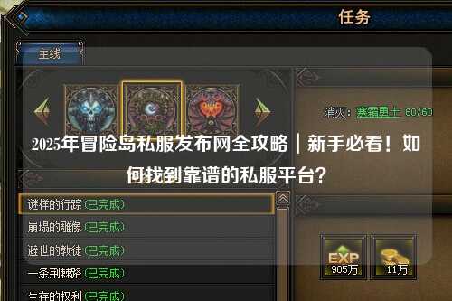 2025年冒险岛私服发布网全攻略｜新手必看！如何找到靠谱的私服平台？