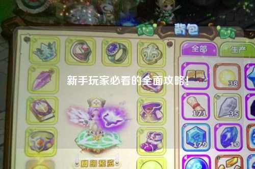 新手玩家必看的全面攻略！