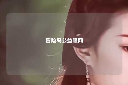 冒险岛公益服网